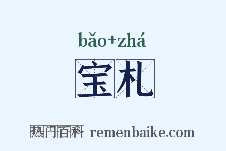 宝札是什么意思的图片